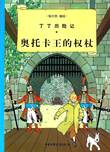 Kuifje - Chinees (Casterman uitgave) 7 De scepter van Ottokar (Chinees)