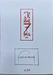  Hermann portfolio Il ' etait 7 fois #31 + dedicacé (HC)