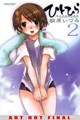 Hitohira 2 - Hitohira Volume 2